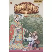 醉染图书树屋 14 误入秦皇陵 基础版9787558316029
