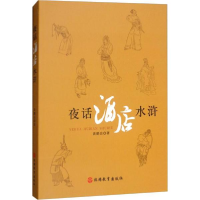 醉染图书夜话酒店水浒9787563737468