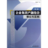 醉染图书企业集团产融结合理论与实践(第2版)9787509621011