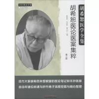 醉染图书胡希恕医论医案集粹9787513246811