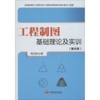 醉染图书工程制图基础理论及实训9787517706489