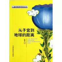 醉染图书儿童教育家庭读本:从子宫到地球的距离9787511110138
