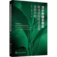 醉染图书淡水附植生物的组成结构特征及其生态功能9787122417