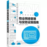 醉染图书物业网络管理与安防设施指南9787122285