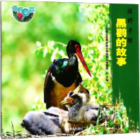 醉染图书黑鹳的故事9787503895135