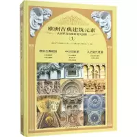 醉染图书欧洲古典建筑元素9787503893612