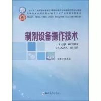 醉染图书制剂设备操作技术9787564558697