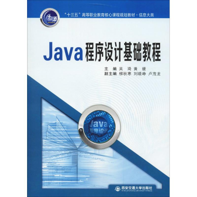 醉染图书Java程序设计基础教程9787569307559