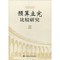 醉染图书预算立宪比较研究9787562086970