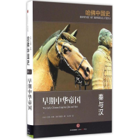 醉染图书早期中华帝国9787508664842