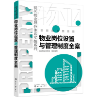 醉染图书物业岗位设置与管理制度全案97871224078