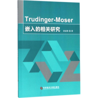 醉染图书Trudinger-Moser嵌入的相关研究9787518931750