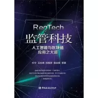 醉染图书监管科技:人工智能与区块链应用之大道9787504995186