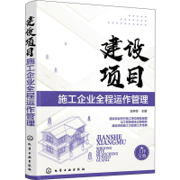 醉染图书建设项目施工企业全程运作管理9787121526