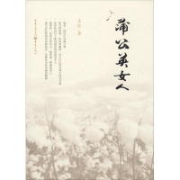 醉染图书蒲公英女人9787229120351