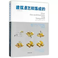 醉染图书建筑是怎样炼成的9787503889295