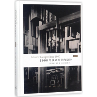醉染图书1900年以来的室内设计9787108057976