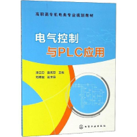 醉染图书电气控制与PLC应用97871222517