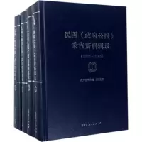 醉染图书民国《公报》蒙古资料辑录9787204145720