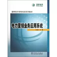 醉染图书电力营销业务应用系统9787514043