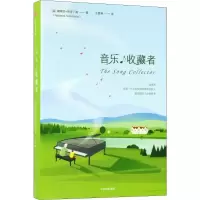 醉染图书音乐收藏者9787508684659