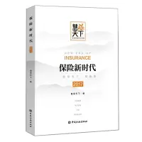 醉染图书保险新时代9787504995278