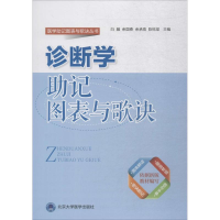 醉染图书诊断学记图表与歌诀9787565917561