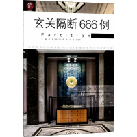 醉染图书玄关隔断666例9787503895210