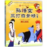 醉染图书孙悟空三打白骨精全集9787550143982