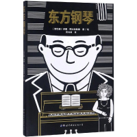 醉染图书东方钢琴9787519248383