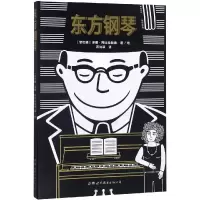 醉染图书东方钢琴9787519248383