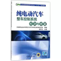 醉染图书纯电动汽车整车控制系统检测与修复9787111593676
