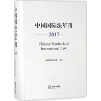 醉染图书中国国际法年刊.20179787519721