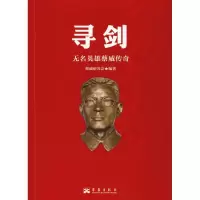 醉染图书寻剑 无名英雄威传9787802526242