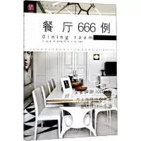 醉染图书餐厅666例9787503895197