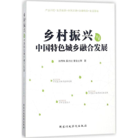 醉染图书乡村振兴与中国特色城乡融合发展9787515020914