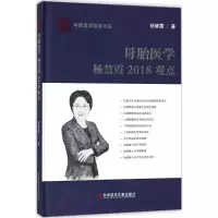 醉染图书母胎医学杨慧霞2018观点9787518936700