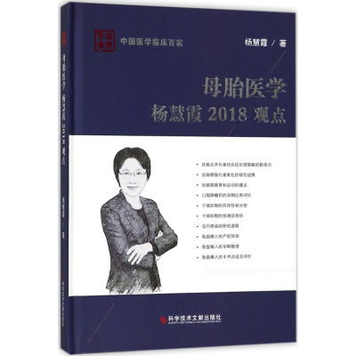 醉染图书母胎医学杨慧霞2018观点9787518936700