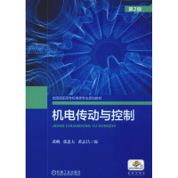 醉染图书机电传动与控制 第2版9787111613749