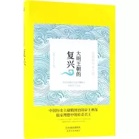 醉染图书大明王朝的复兴9787201133003