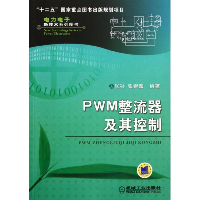 醉染图书PWM整流器及其控制9787111368229