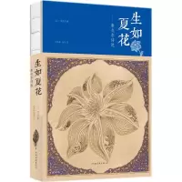 醉染图书生如夏花9787511374783