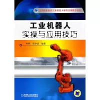 醉染图书工业机器人实操与应用技巧9787111317425