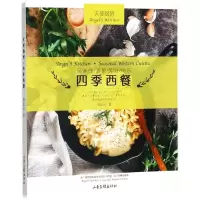 醉染图书天使厨房·四季西餐9787547425909