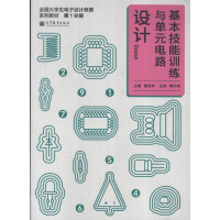 醉染图书基本技能训练与单元电路设计9787040373424