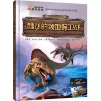 醉染图书棘龙的领地保卫战9787557836252