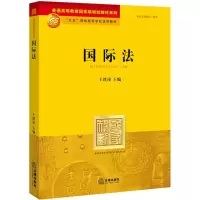 醉染图书国际法9787503611476