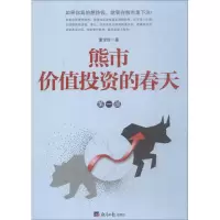 醉染图书熊市 价值的春天9787801809247