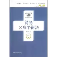 醉染图书简易X形平衡法(修订版)9787810937535