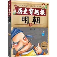 醉染图书历史穿越报 明朝卷9787122953